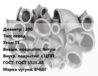 Отвод чугунный 200 отвод Угол:15 битум *с ЦПП ГОСТ 5525-88 Марка: ВЧШГ